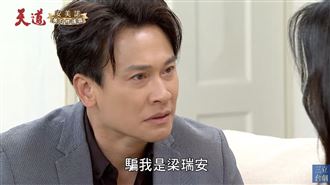 《天道》王建復遭利用　她趁亂拔毛找證據