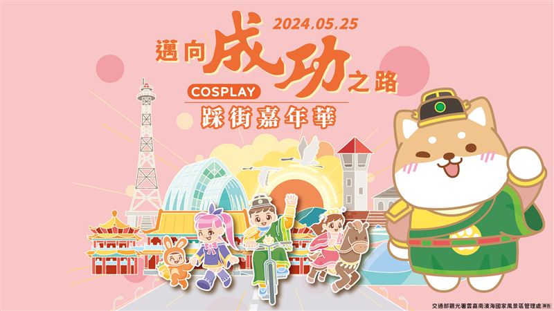 成功之路COSPLAY踩街嘉年華隊伍出爐！
