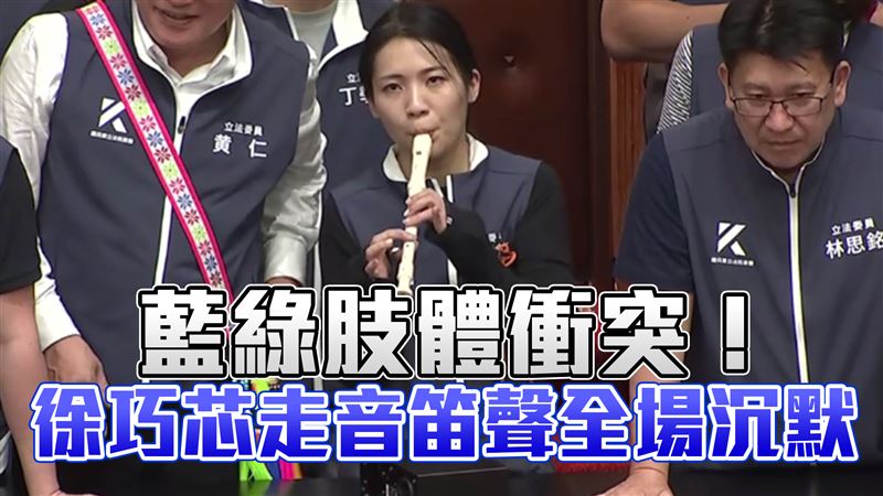 藍綠肢體衝突！徐巧芯走音笛聲全場沉默