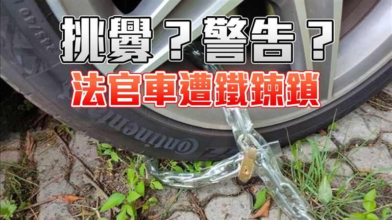 挑戰公權力？士林地院法官車遭鐵鍊硬鎖
