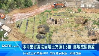 業者違法回填土方賺1.5億　窪地成聚寶盆
