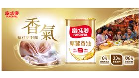 富味鄉推出全新產品「享贊香油」堅持無添加香精　百分之百品質保證（業配勿用）