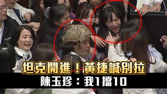 坦克開進！黃捷喊別拉　陳玉珍：我1擋10