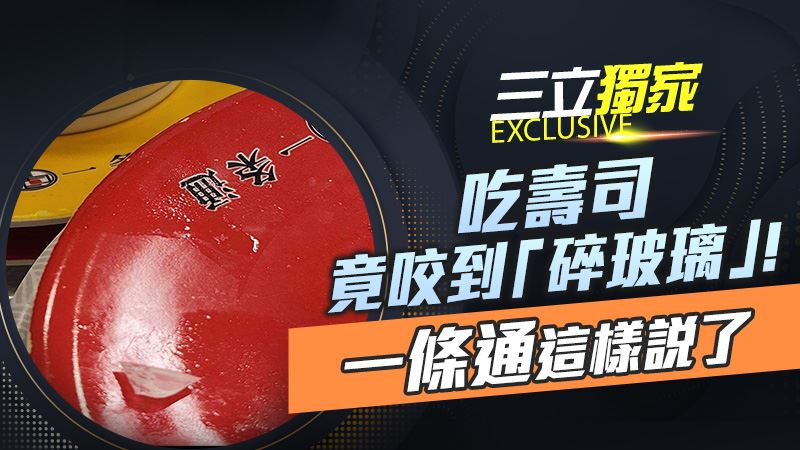 獨／迴轉壽司吃到碎玻璃！？業者這樣回…