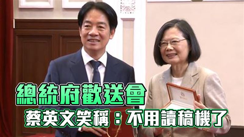 520交接！小英笑不用讀稿機　賴送禮曝光