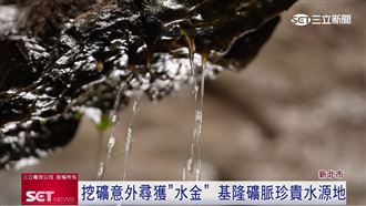 挖礦意外尋獲水金　基隆山礦脈珍貴水源地