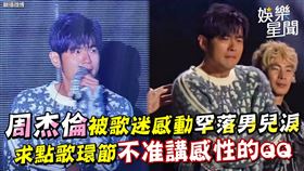 周杰倫被歌迷感動罕落男兒淚