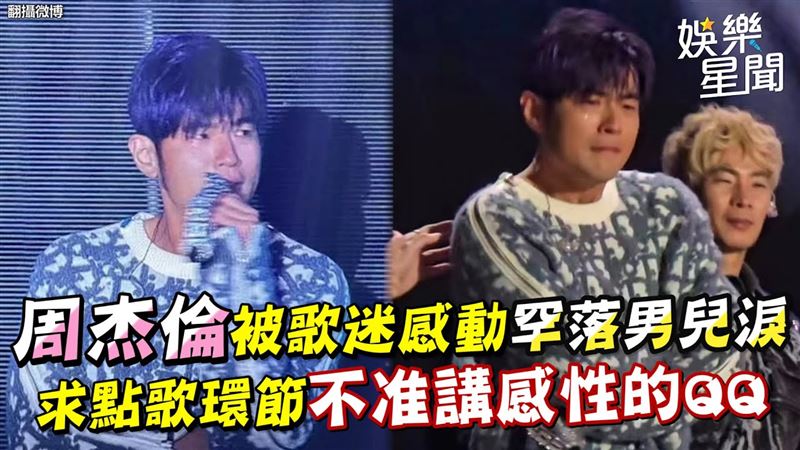 周杰倫感動哭了　求點歌不准講感性的