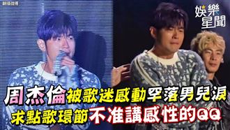 周杰倫感動哭了　求點歌不准講感性的