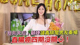 「整形天后」顧婕直腸癌四期