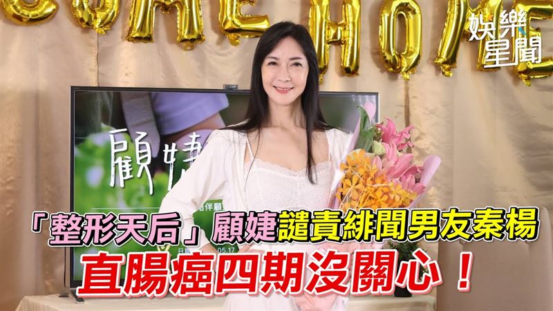 顧婕譴責緋聞男友秦楊　直腸癌四期沒關心