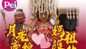 ▲「月老牽線，媽祖護佑~好事龍(攏)來、好運龍(攏)來！」公益活動（圖／PEI公益團隊）
