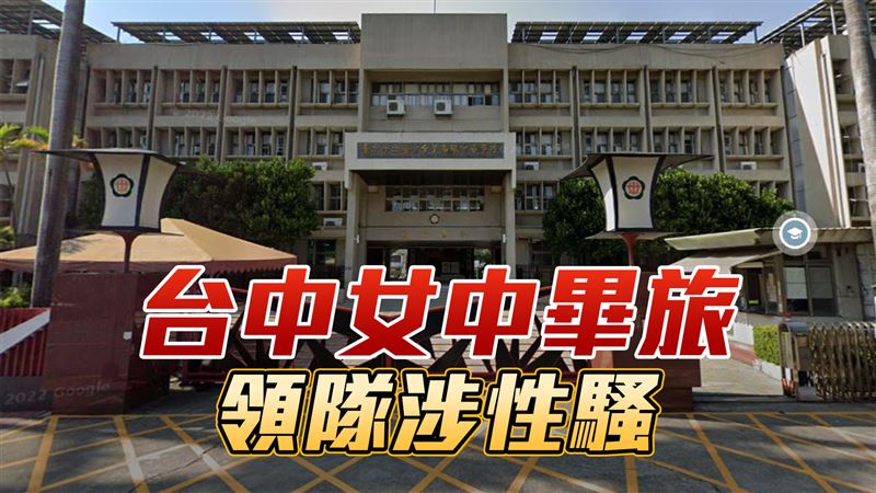 畢旅領隊：舌伸嘴喇18圈　台中女學生驚呆