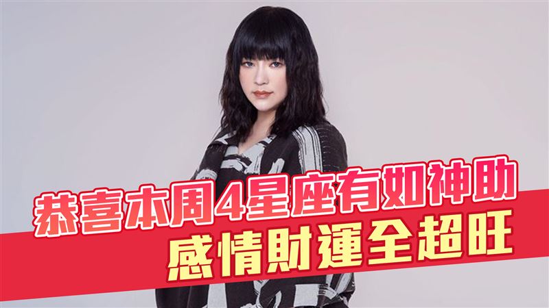 恭喜本周4星座有如神助　感情財運全超旺