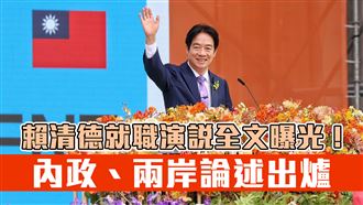 賴清德就職演說全文！內政、兩岸論述出爐