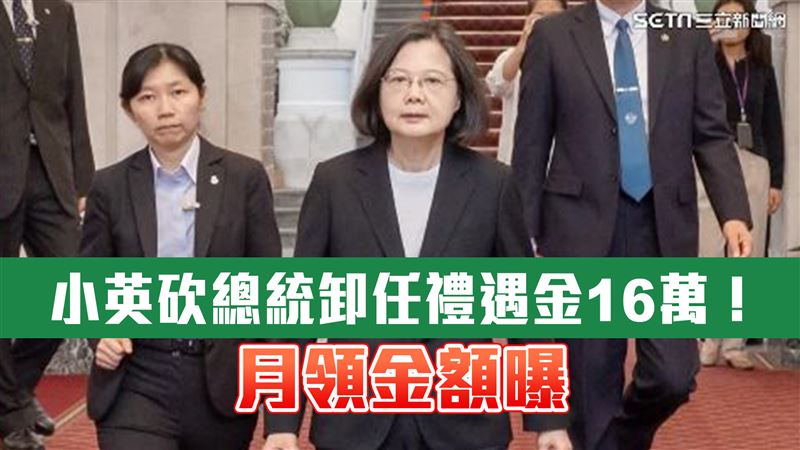 小英自砍總統卸任禮遇金！府方曝月領金額