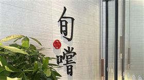 王品全新鍋物品牌 旬嚐,記者劉沛妘攝影