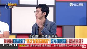 黃國昌直播脫口「條文是最高機密」！這不叫黑箱什麼是黑箱？