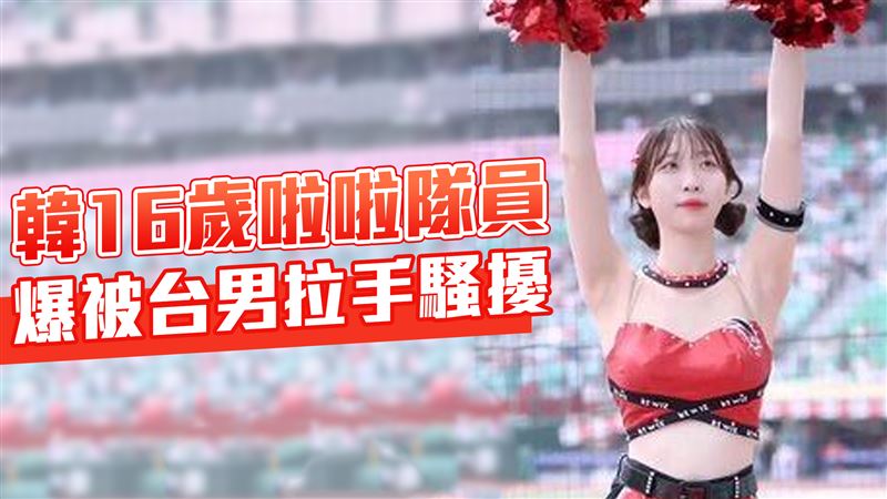 韓最年輕16歲啦啦隊爆被台男騷擾！韓網怒