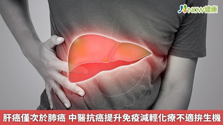 中醫抗癌有一套！提升免疫減輕放化療不適