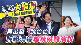 三立大論壇／張益贍觀點》再出發，跳恰恰！評賴清德總統就職演說