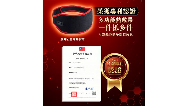 船井石墨烯熱敷帶榮獲新型專利認證