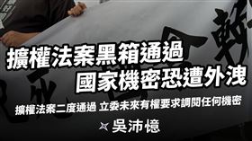 吳沛憶則揭露，藍白踐踏程序通過「藐視國會」，為國會濫權開後門，造成國安危機。（圖／翻攝自吳沛憶臉書）

