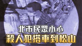 殺人未遂犯搭公車到松山下車