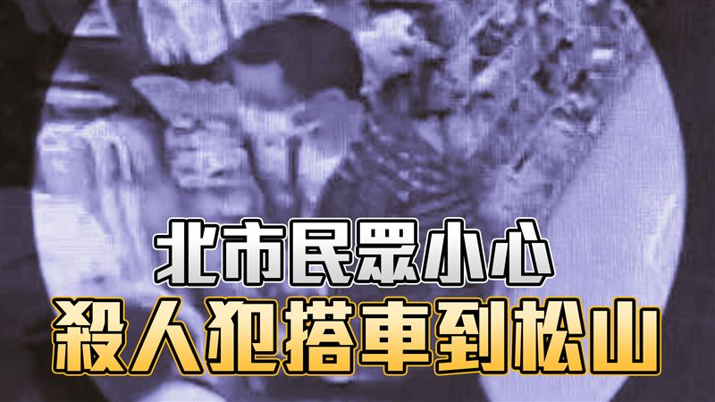 殺人未遂犯搭公車進北市　民眾要小心