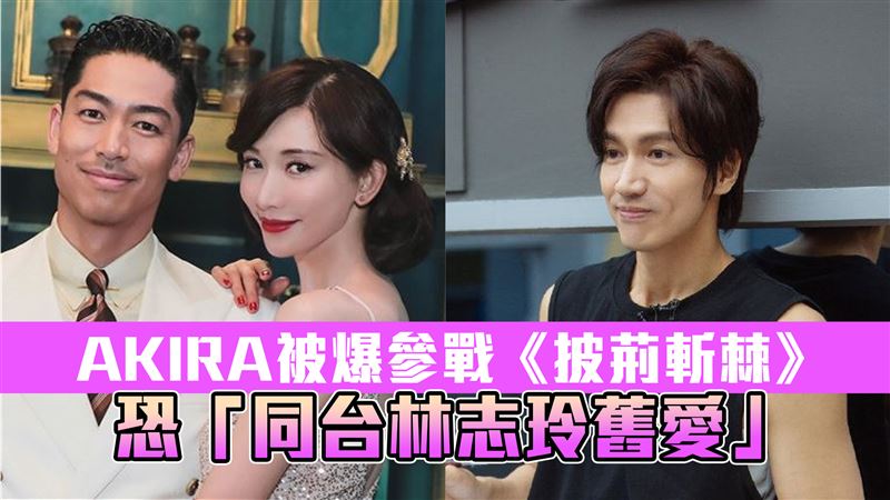 AKIRA爆參戰披荊斬棘　恐同台林志玲舊愛