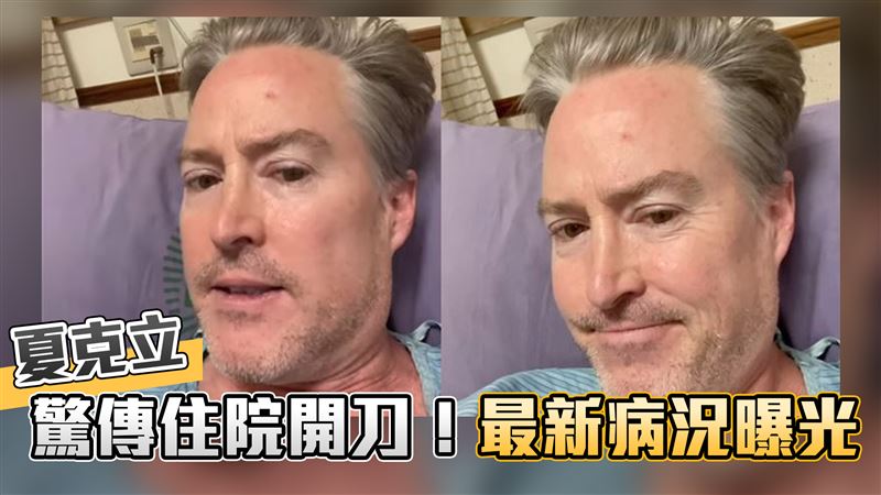 夏克立驚傳住院開刀！最新病況曝光