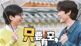 韓綜：劉在錫與柳演錫主持的《只要有空，》開播當週便衝上平台收視第一名。（圖／品牌業者提供）