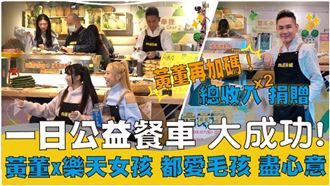 「我是黃董」一日公益餐車　為毛孩謀福利