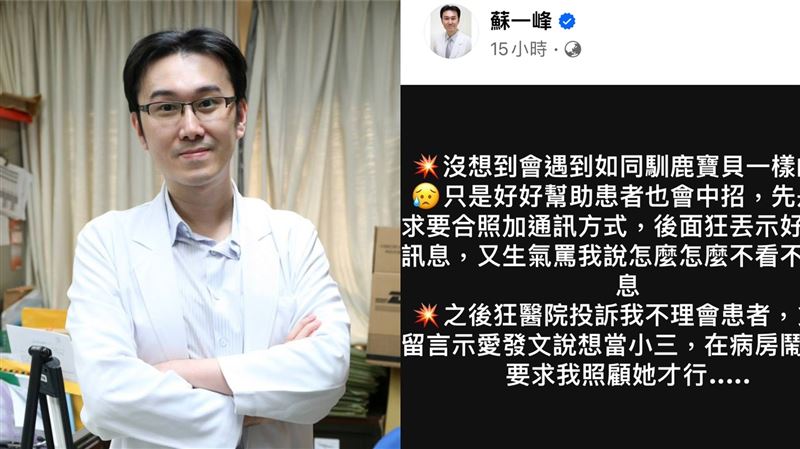 名醫蘇一峰遭女患者騷擾　傳訊示愛內容曝