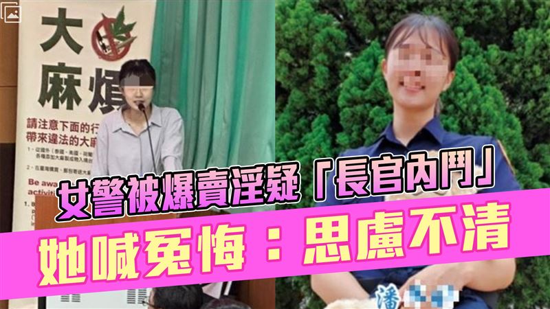 女警風紀案時機敏感　疑「內鬥犧牲者」