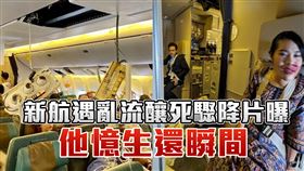 新航遇亂流1死30傷驟降片曝 他憶生還瞬間