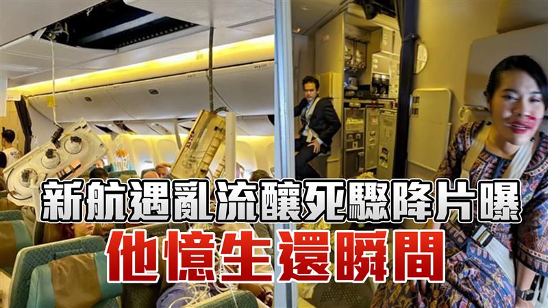 新航遇亂流1死30傷驟降片曝 他憶生還瞬間