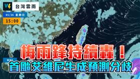 梅雨鋒持續轟！首颱「艾維尼」生成發展預測分歧　專家曝影響台灣機率