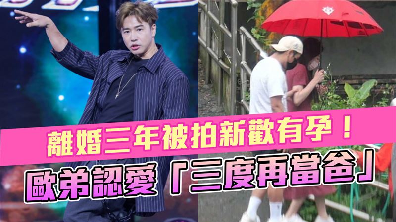獨／離婚三年被拍新歡有孕　歐弟認愛當爸