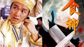 （圖／翻攝自愛奇藝《食神》）
