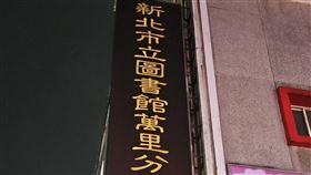 新北市圖萬里分館招牌已更新民眾日前發現新北市立圖書館萬里分館招牌的英文有誤。市圖表示，20日晚間已更新招牌，未來會加強確認製作物文字，並留意正確性。（新北市文化局提供）中央社記者楊侃儒傳真  113年5月22日