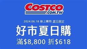 好市多年中最大線上檔期「好市夏日購」針對百件涼夏商品祭出優惠。（圖／品牌業者提供）