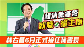 賴清德宣誓就職黨主席！曝光林右昌任務