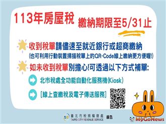 MyGonews「房屋稅」繳納期限至5月31日止 逾期最高將加徵至10%