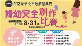 新北警,婦幼安全,創作,比賽,