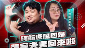 統神,回歸,直播,黃子佼,003（圖／翻攝自臉書 亞洲統神-張嘉航）