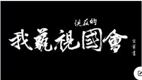 北門綠豆沙牛乳大王在粉專貼出「我藐視現在的國會」，還把封面改成「沒有討論不是民主」。（圖／翻攝自北門綠豆沙牛乳大王粉專）