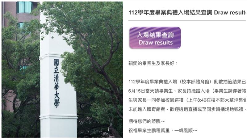 畢典中籤才能入場惹議　清大急曝最新決議