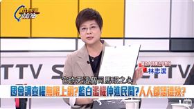 國會調查權無限上綱？藍白濫權伸進民間？人人都恐遭殃？