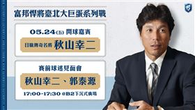▲富邦悍將攻戰大巨蛋，秋山幸二、郭泰源將在24日賽前對談。（圖／富邦悍將球團提供）